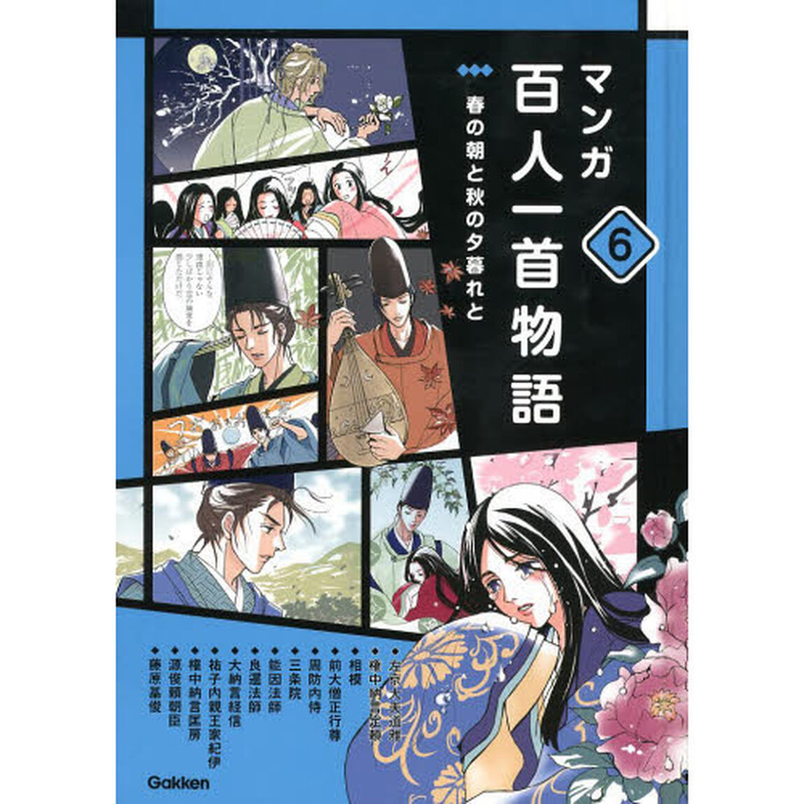 マンガ百人一首物語　６「春の朝と秋の夕暮れと」