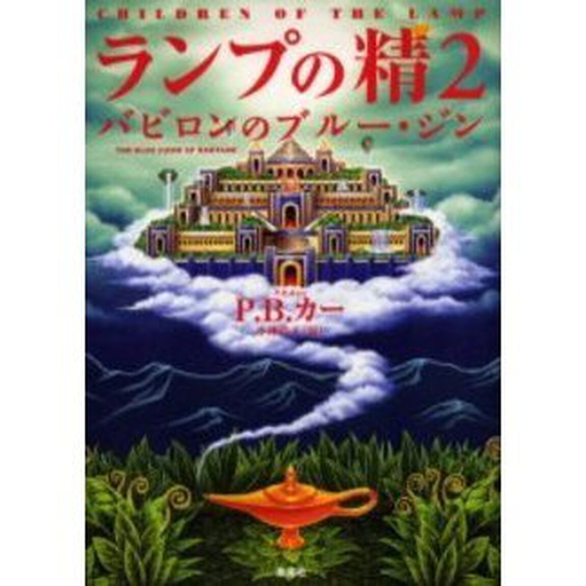 ランプの精（ジン）　２「バビロンのブルー・ジン」
