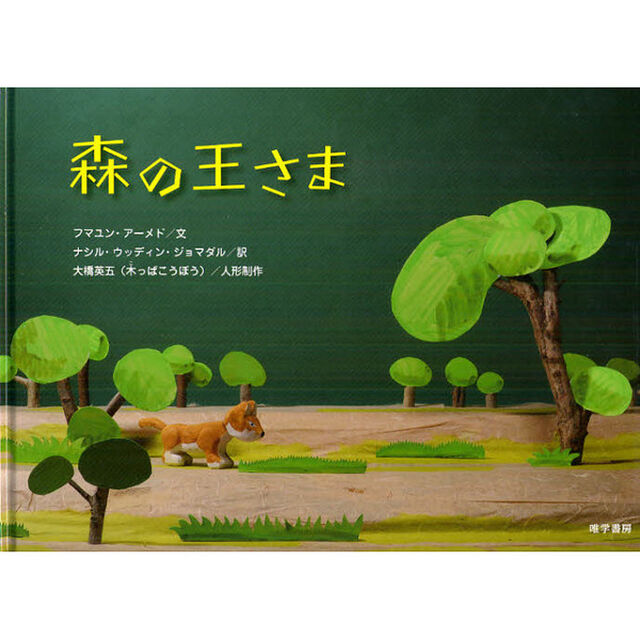 森の王さま