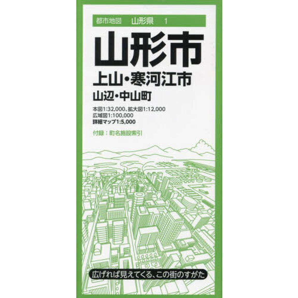 山形市　上山・寒河江市　山辺・中山町「６版」