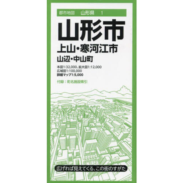 山形市　上山・寒河江市　山辺・中山町「６版」