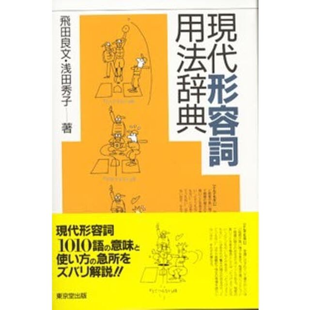 現代形容詞用法辞典