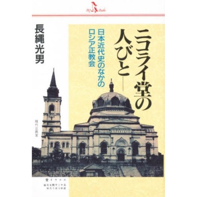 ニコライ堂の人びと　日本近代史のなかのロシア正教会