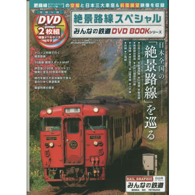絶景路線スペシャル　肥薩線スイッチバック・ループ線空撮＆日本三大車窓＆前面展望映像〈八代〜隼人〉　みんなの鉄道ＤＶＤ　ＢＯＯＫシリーズ