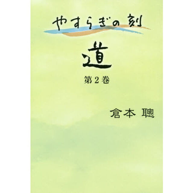 やすらぎの刻（とき）〜道〜　第２巻