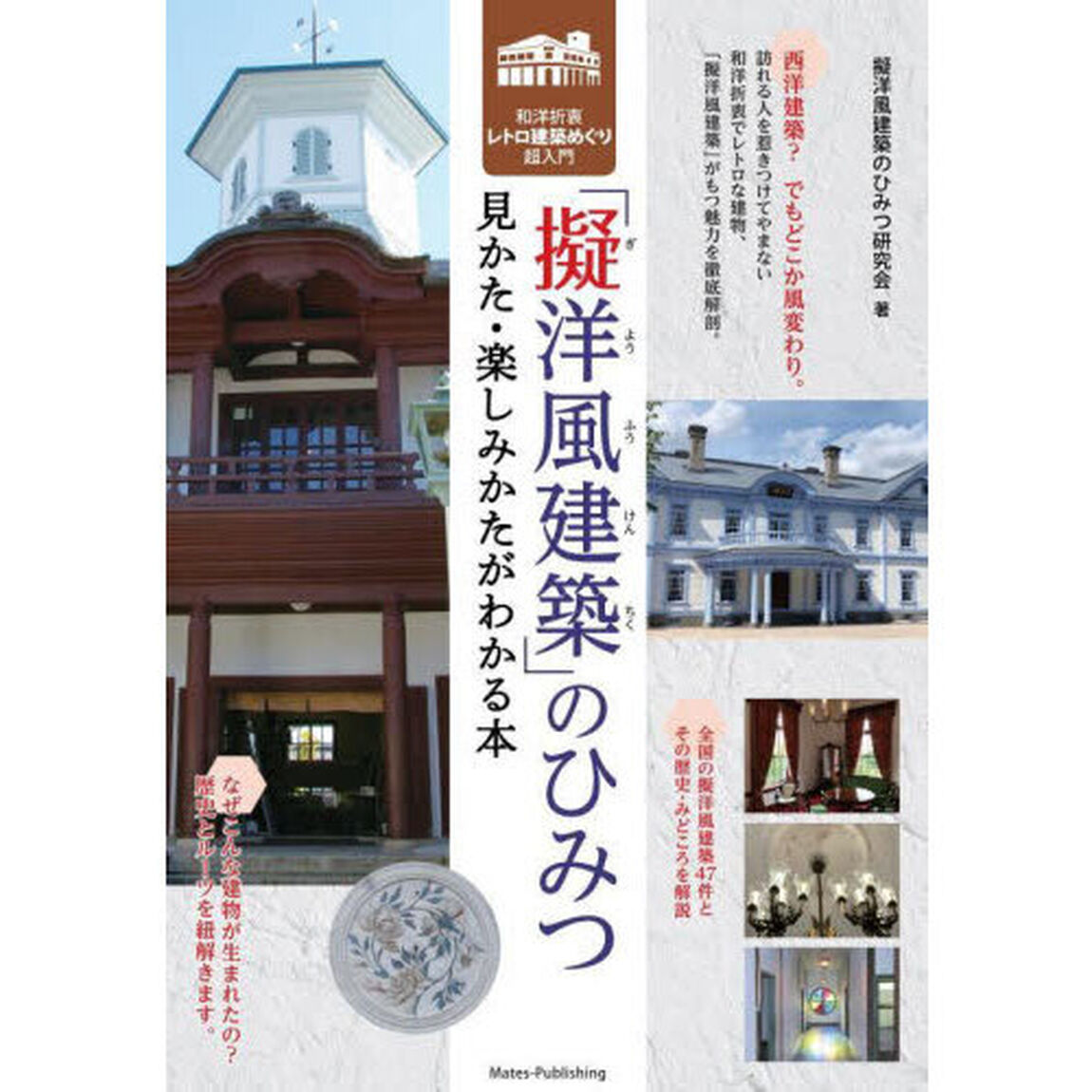「擬洋風建築」のひみつ　見かた・楽しみかたがわかる本　和洋折衷レトロ建築めぐり超入門