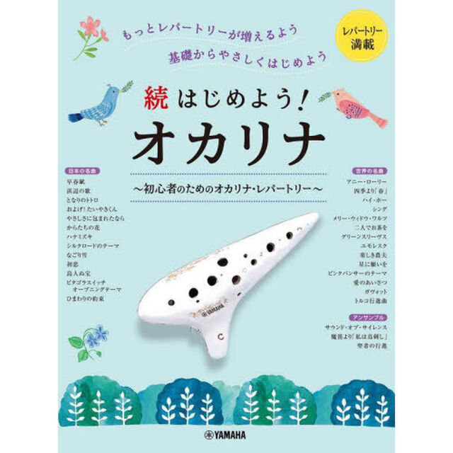 はじめよう！オカリナ　もっとレパートリーが増えるよう基礎からやさしくはじめよう　続「初心者のためのオカリナ・レパートリー」