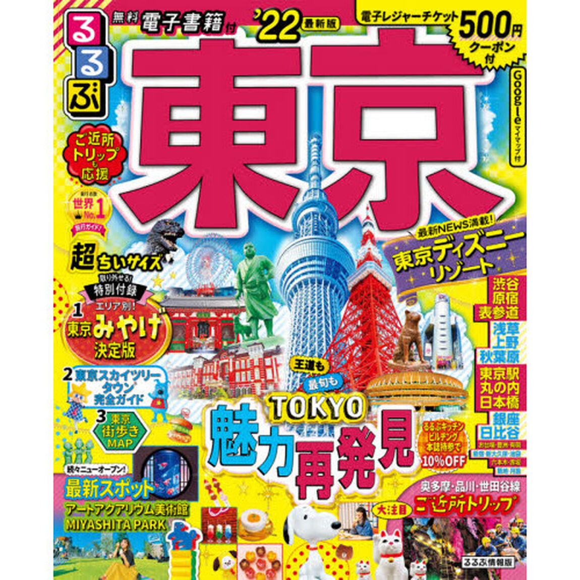 るるぶ東京　&rsquo;２２　超ちいサイズ