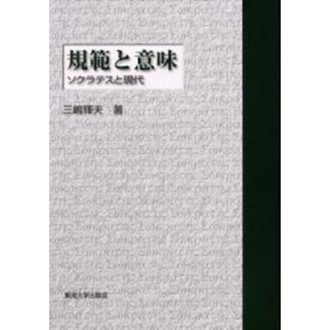 規範と意味　ソクラテスと現代