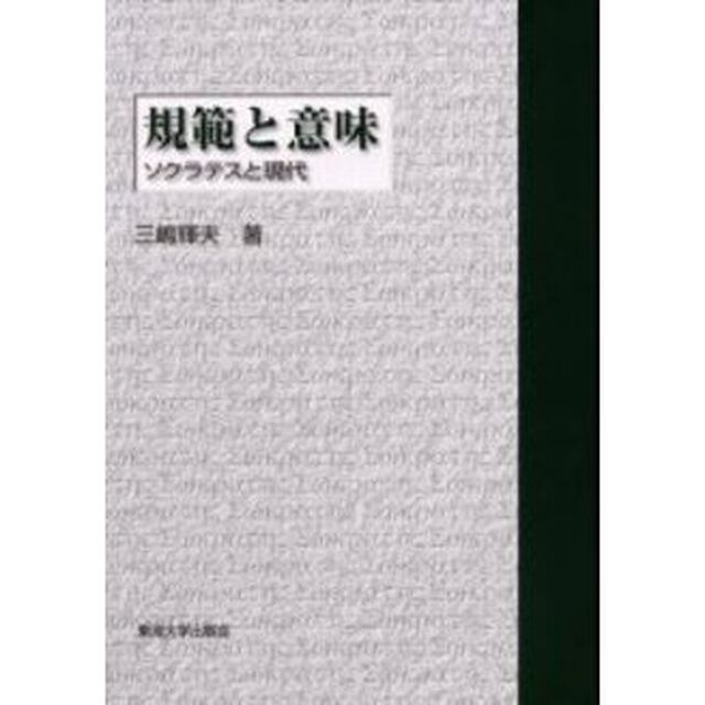 規範と意味　ソクラテスと現代