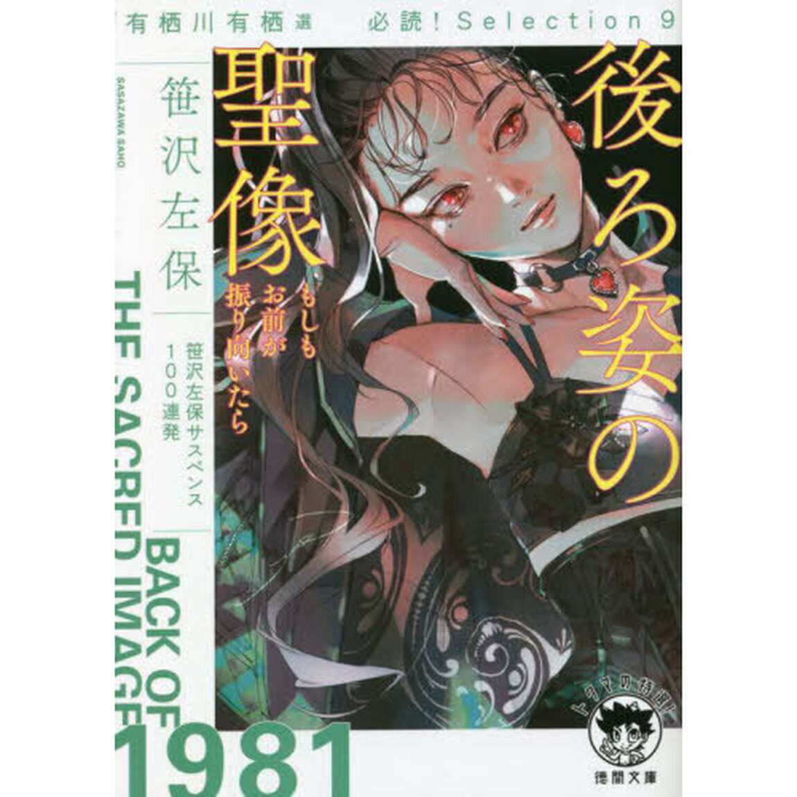 後ろ姿の聖像　もしもお前が振り向いたら　有栖川有栖選必読！Ｓｅｌｅｃｔｉｏｎ　９