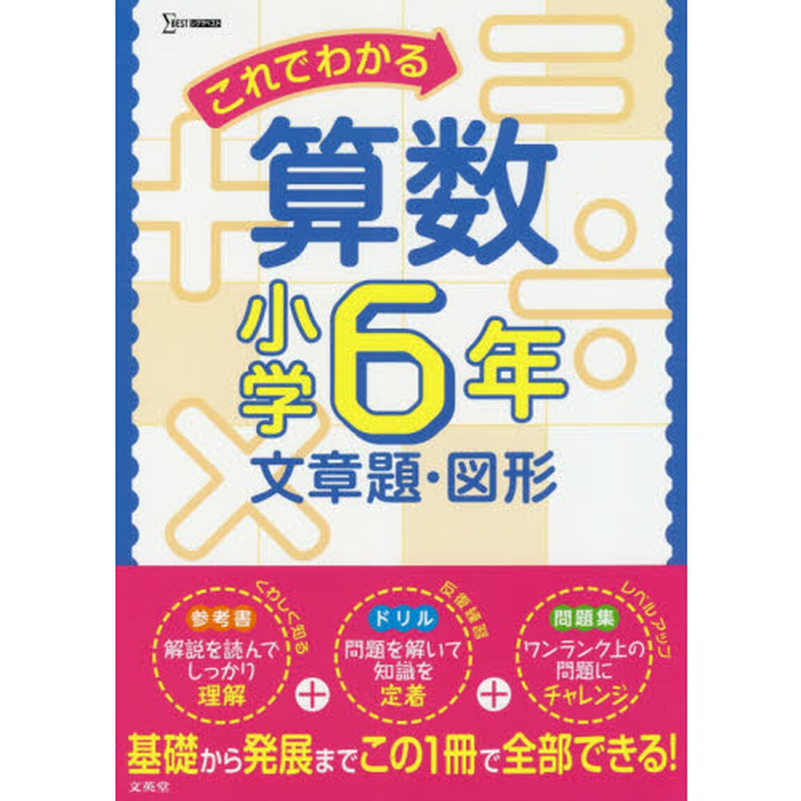 これでわかる算数　小学６年文章題・図形