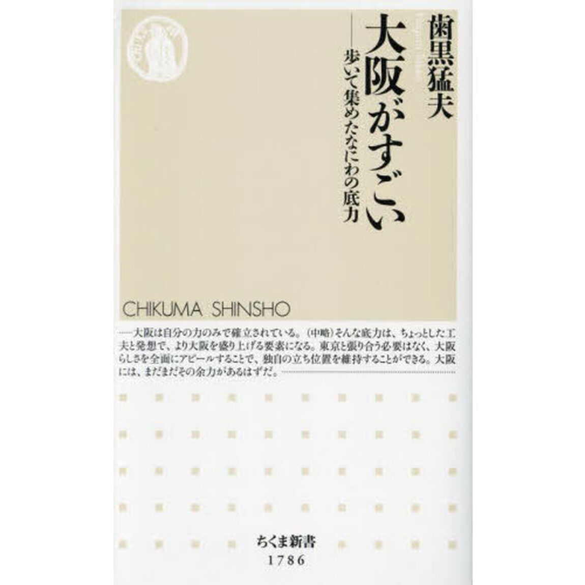 大阪がすごい　歩いて集めたなにわの底力