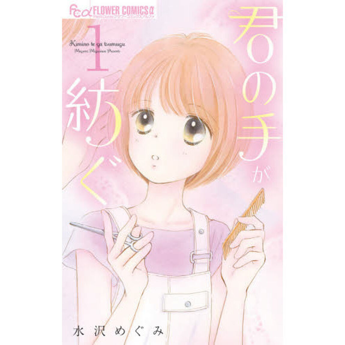君の手が紡ぐ　１