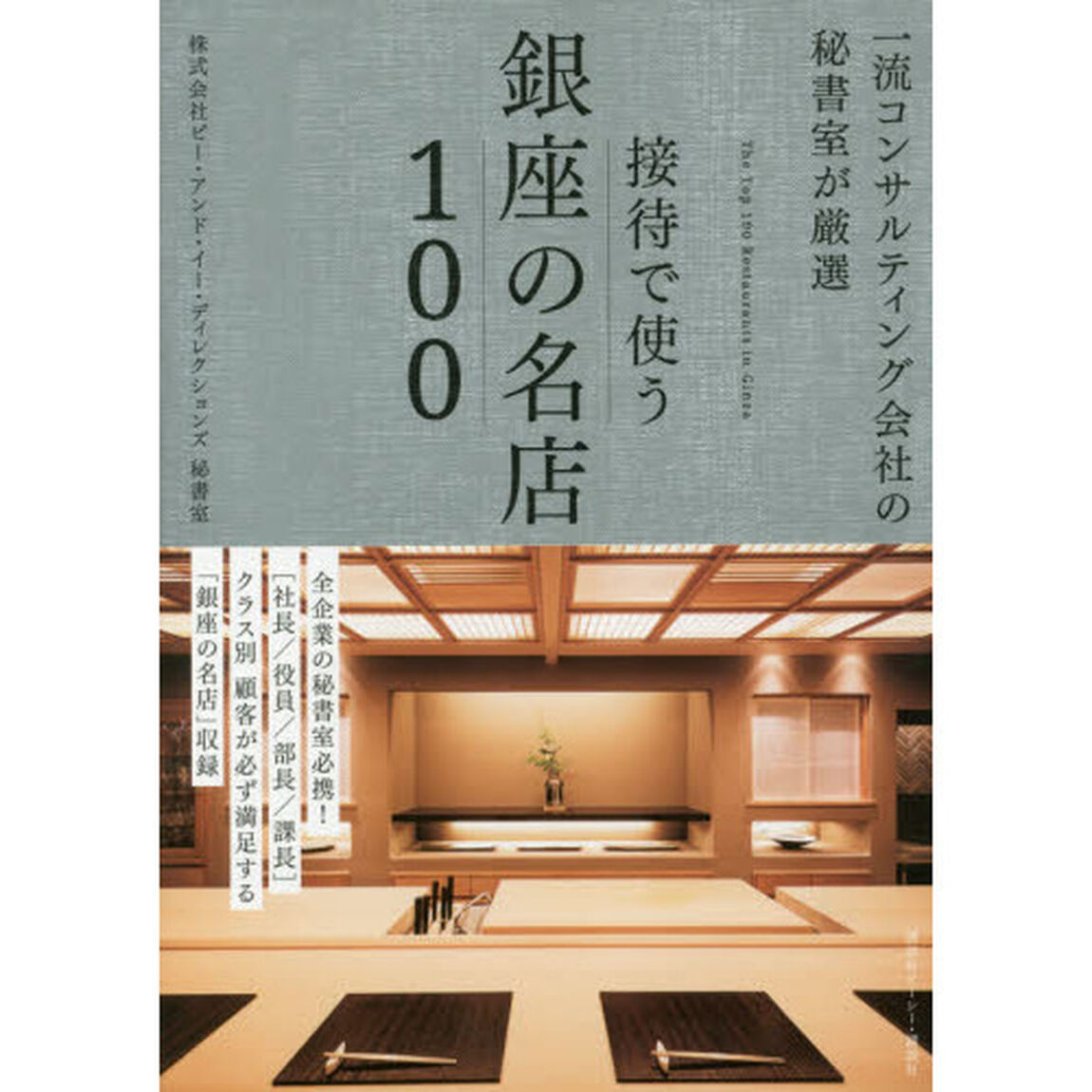 接待で使う銀座の名店１００　一流コンサルティング会社の秘書室が厳選