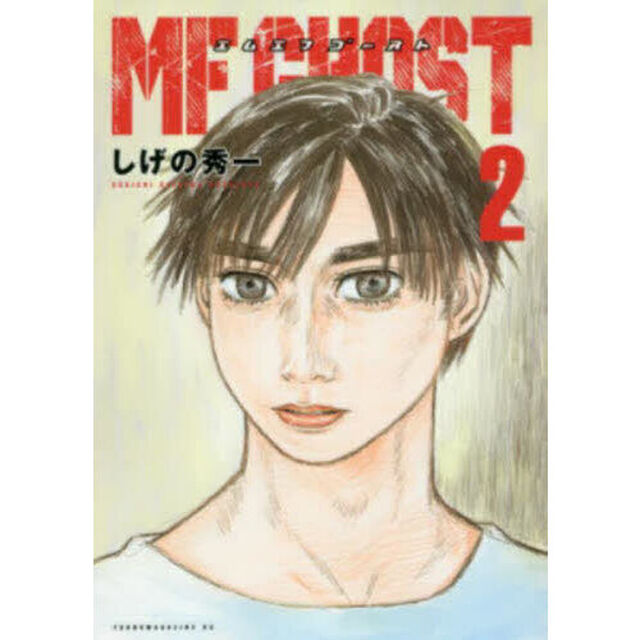 MFゴースト 2