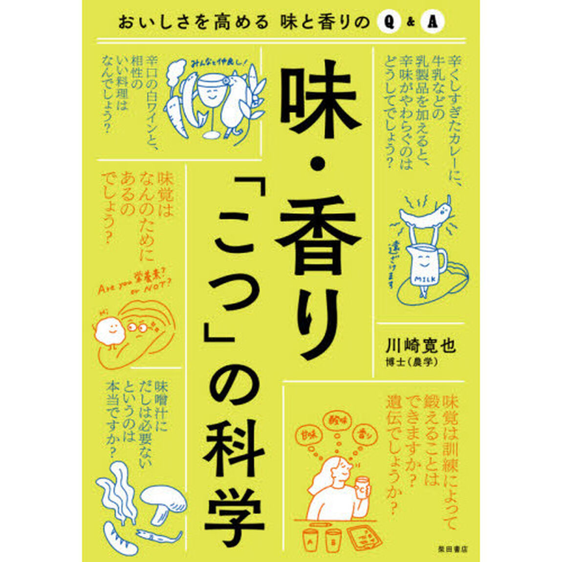 味・香り「こつ」の科学　おいしさを高める味と香りのＱ＆Ａ