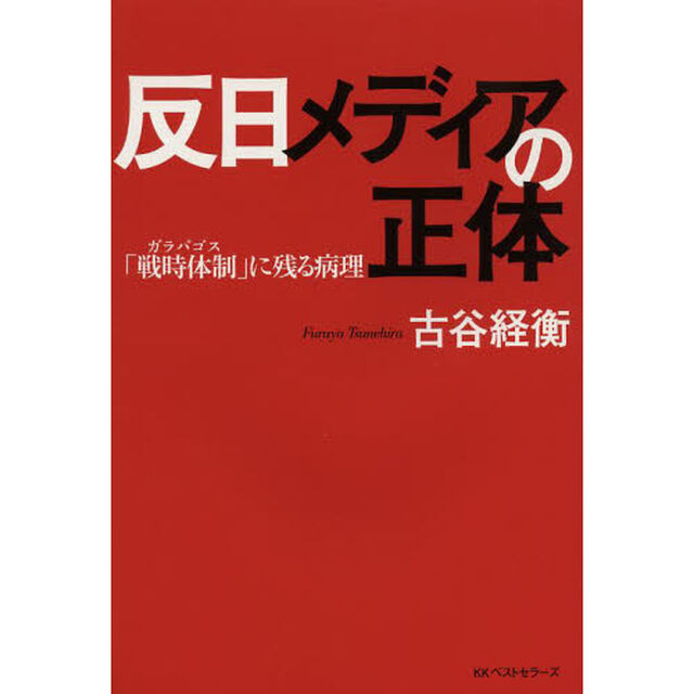 反日メディアの正体　「戦時体制」に残る病理