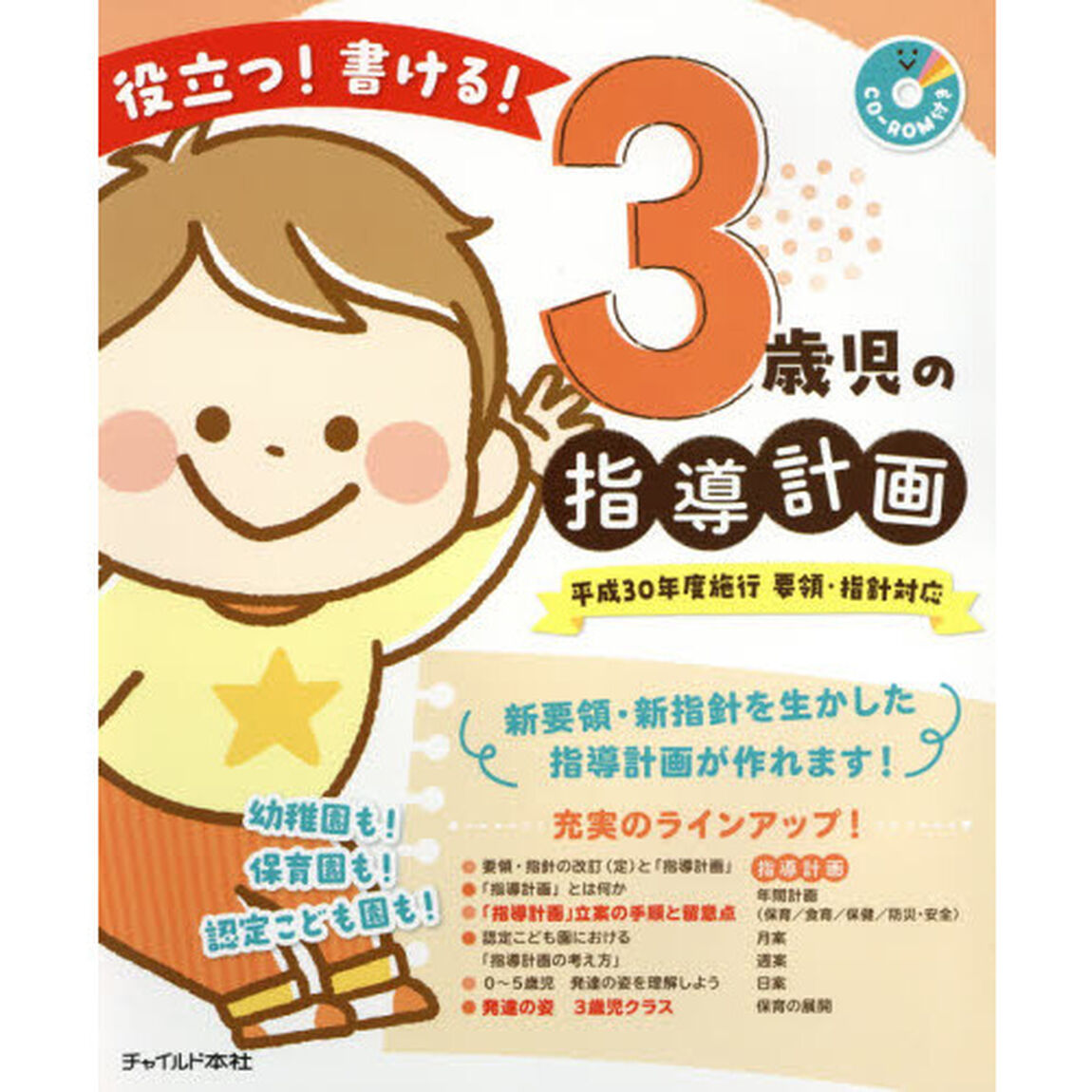 役立つ！書ける！３歳児の指導計画