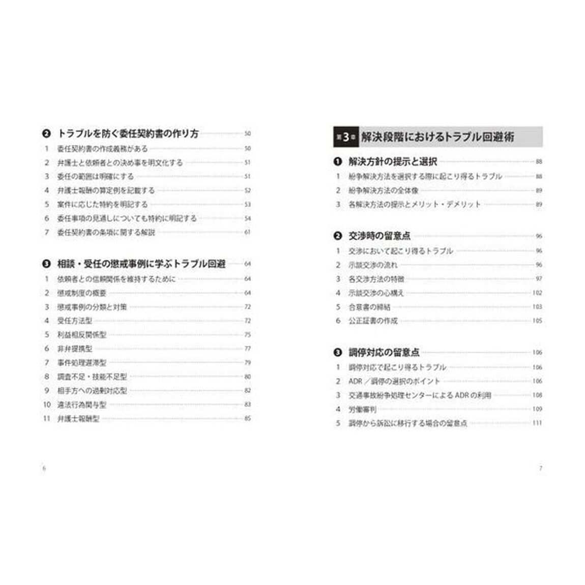 若手弁護士のための相談・受任・解決トラブル回避術