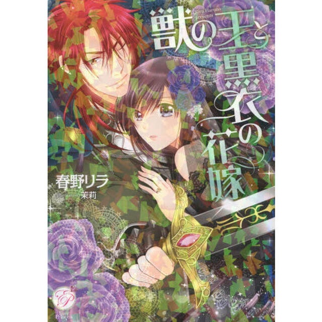 獣の王と黒衣の花嫁