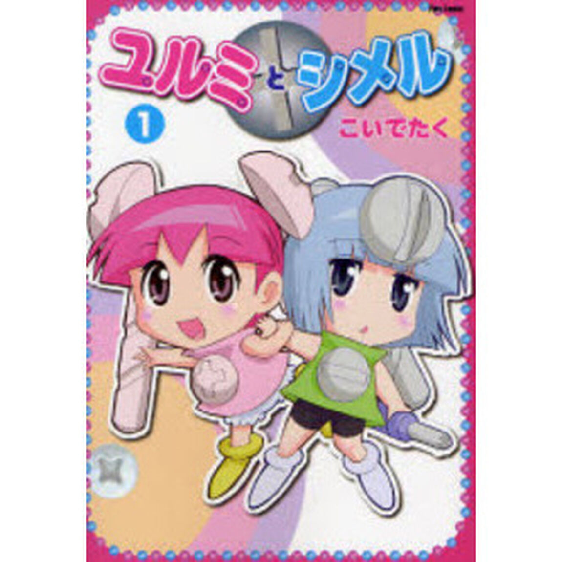 ユルミとシメル　１