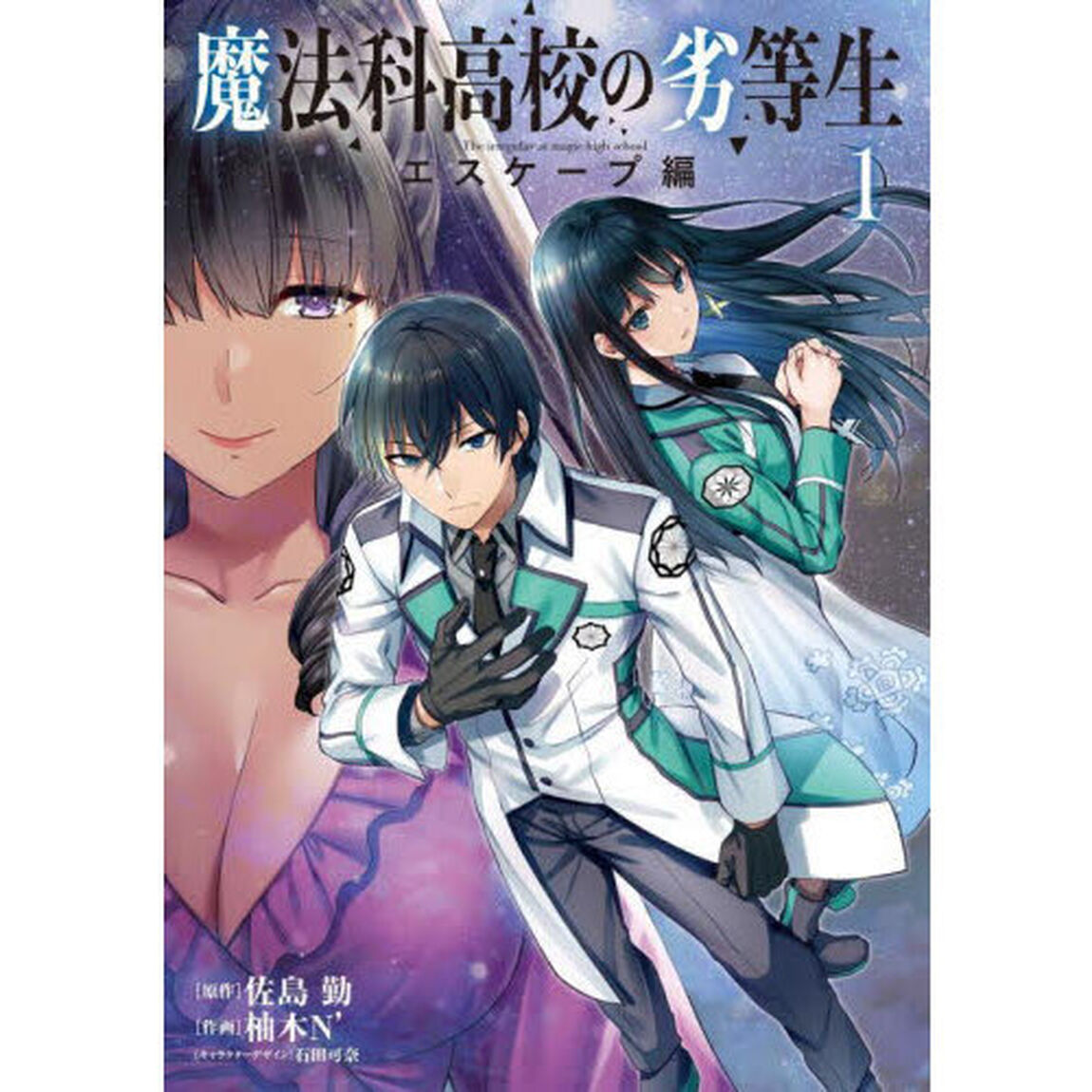 魔法科高校の劣等生　エスケープ編１