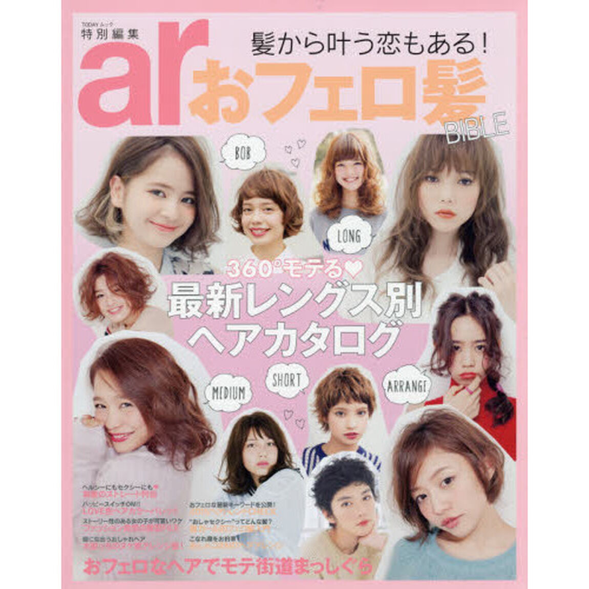 ar特別編集 おフェロ髪BIBLE (TODAYムック)