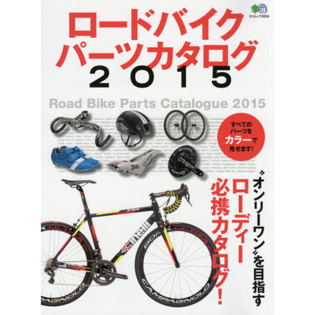 ロードバイクパーツカタログ　２０１５