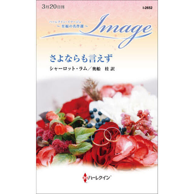 さよならも言えず