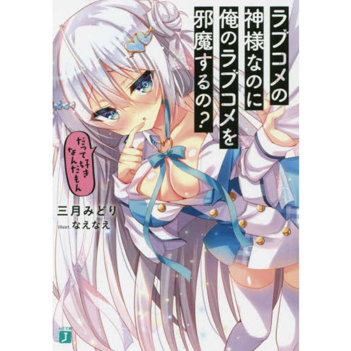 ラブコメの神様なのに俺のラブコメを邪魔するの？　だって好きなんだもん
