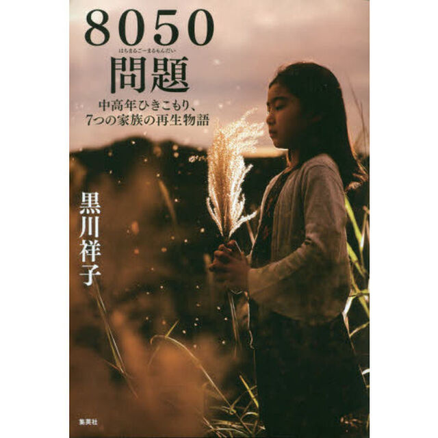 8050問題 中高年ひきこもり、7つの家族の再生物語