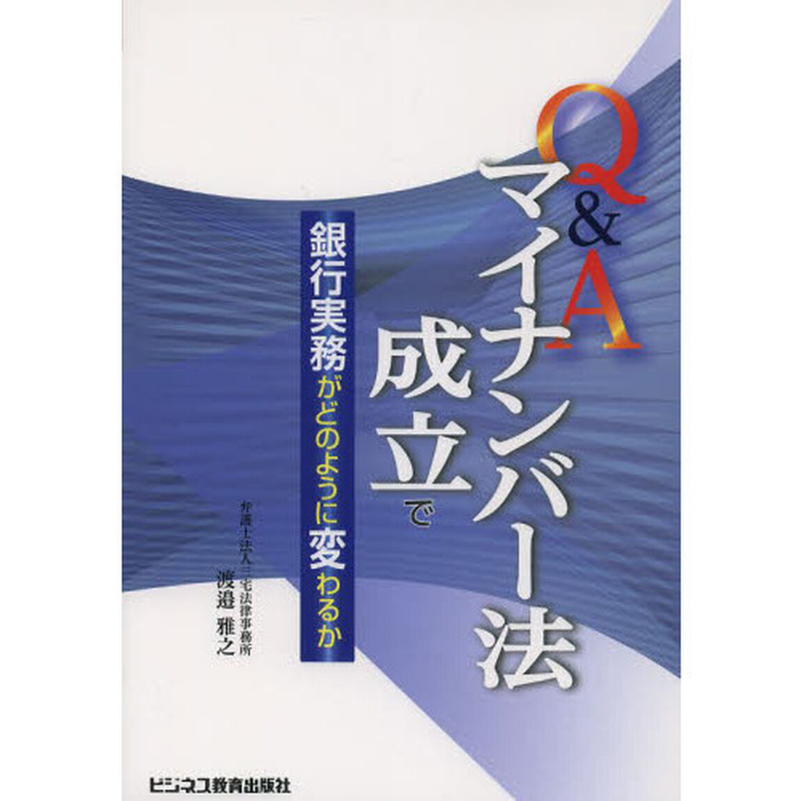 Ｑ＆Ａマイナンバー法成立で銀行実務がどのように変わるか