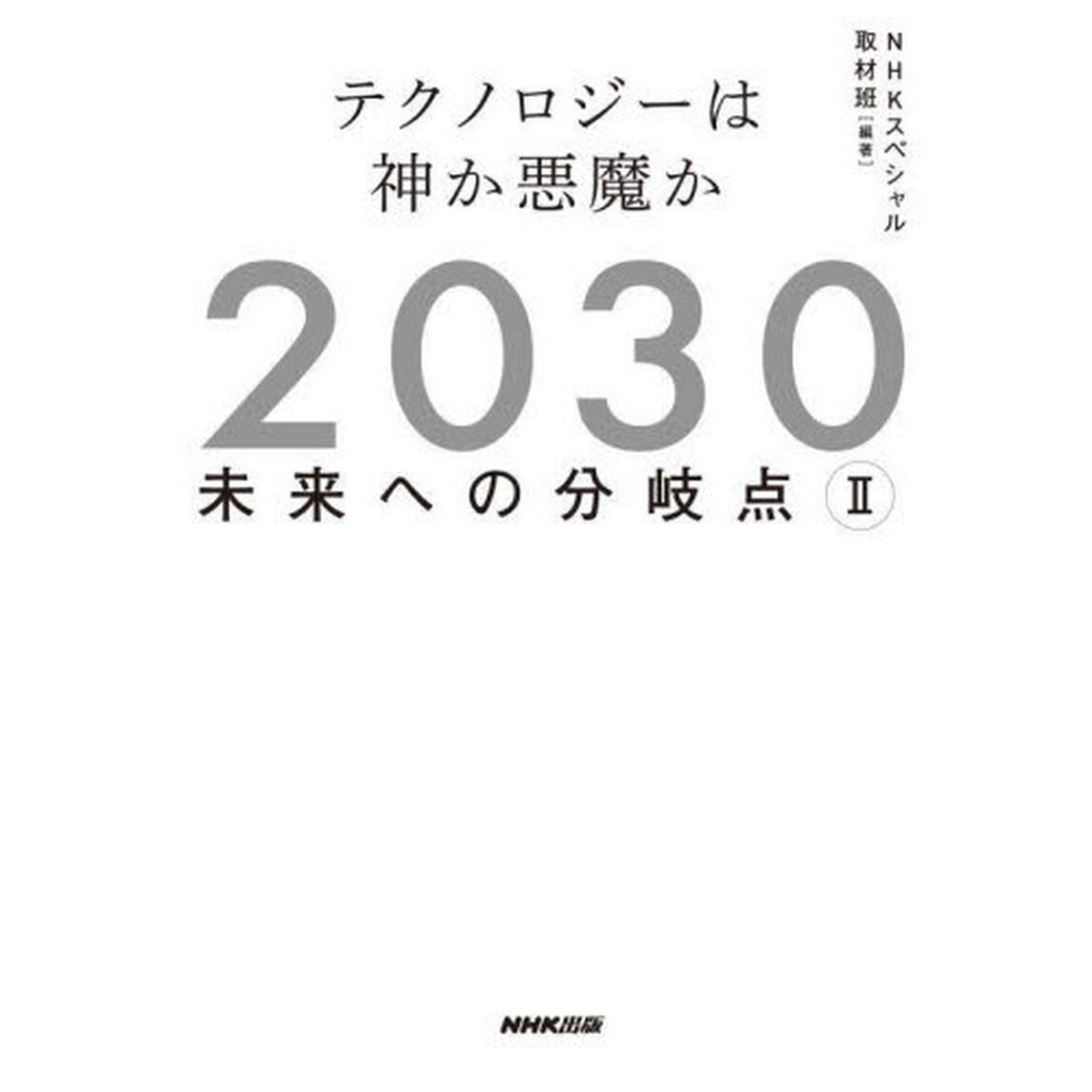 ２０３０未来への分岐点　２「テクノロジーは神か悪魔か」