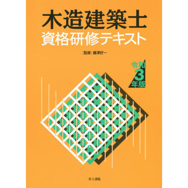 木造建築士資格研修テキスト　令和３年版