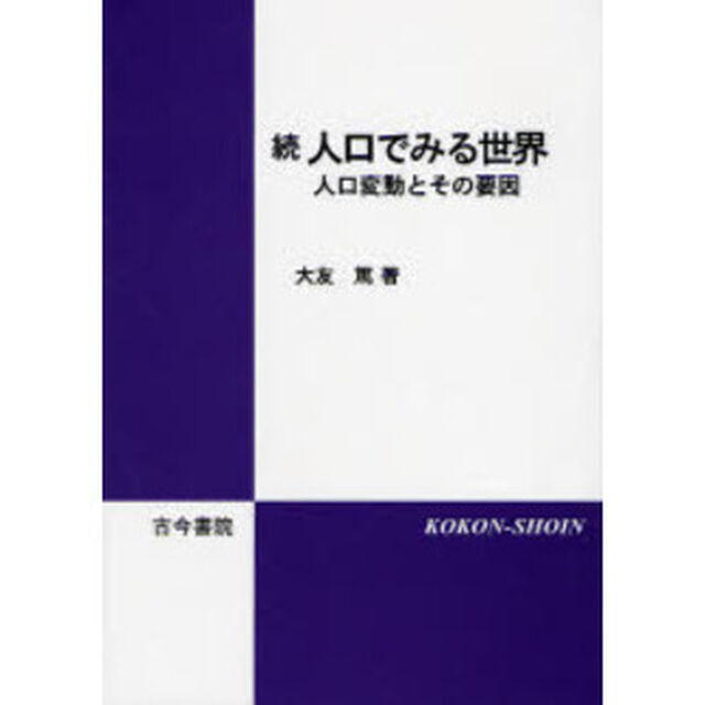人口でみる世界　続「人口変動とその要因」