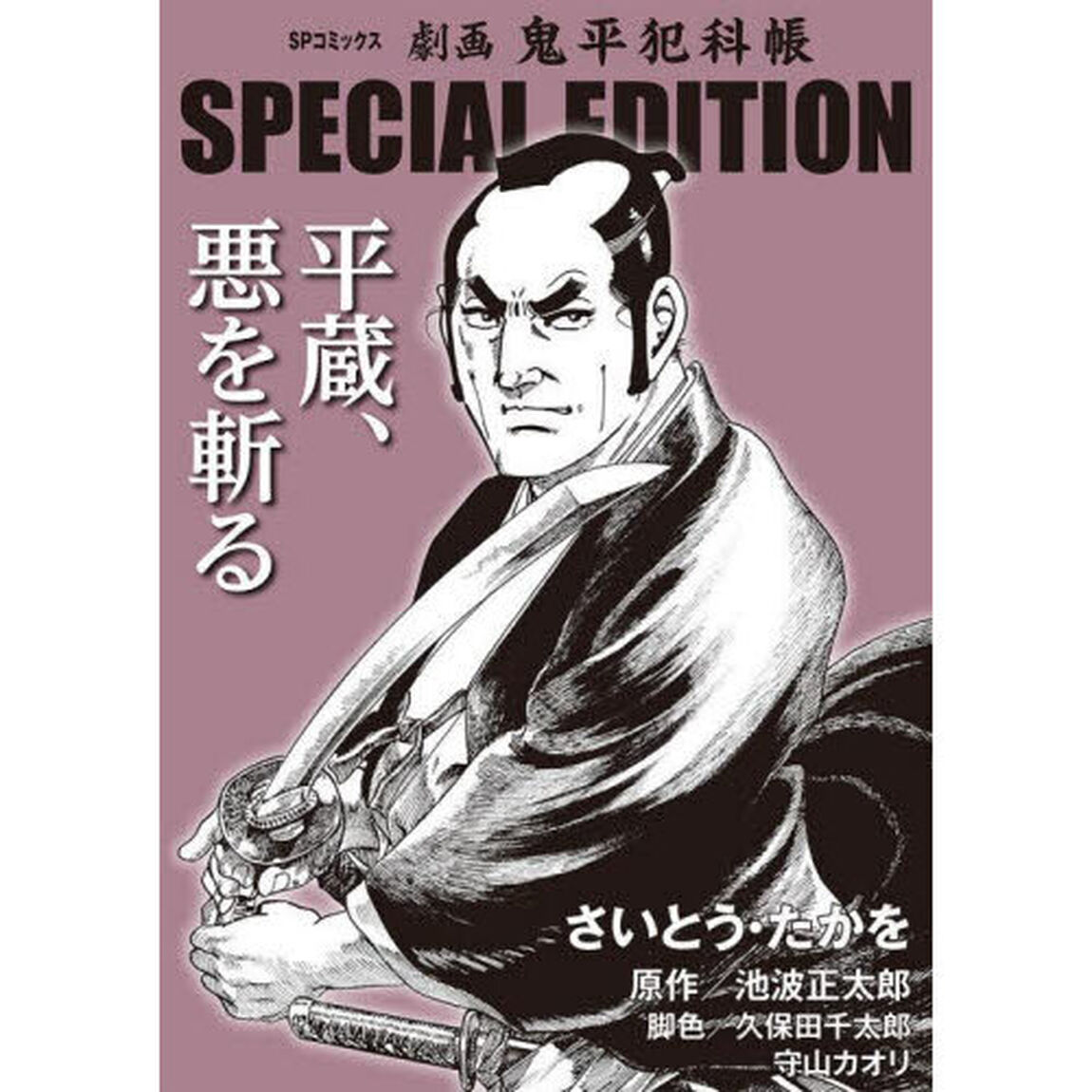 劇画鬼平犯科帳ＳＰＥＣＩ　平蔵、悪を斬る