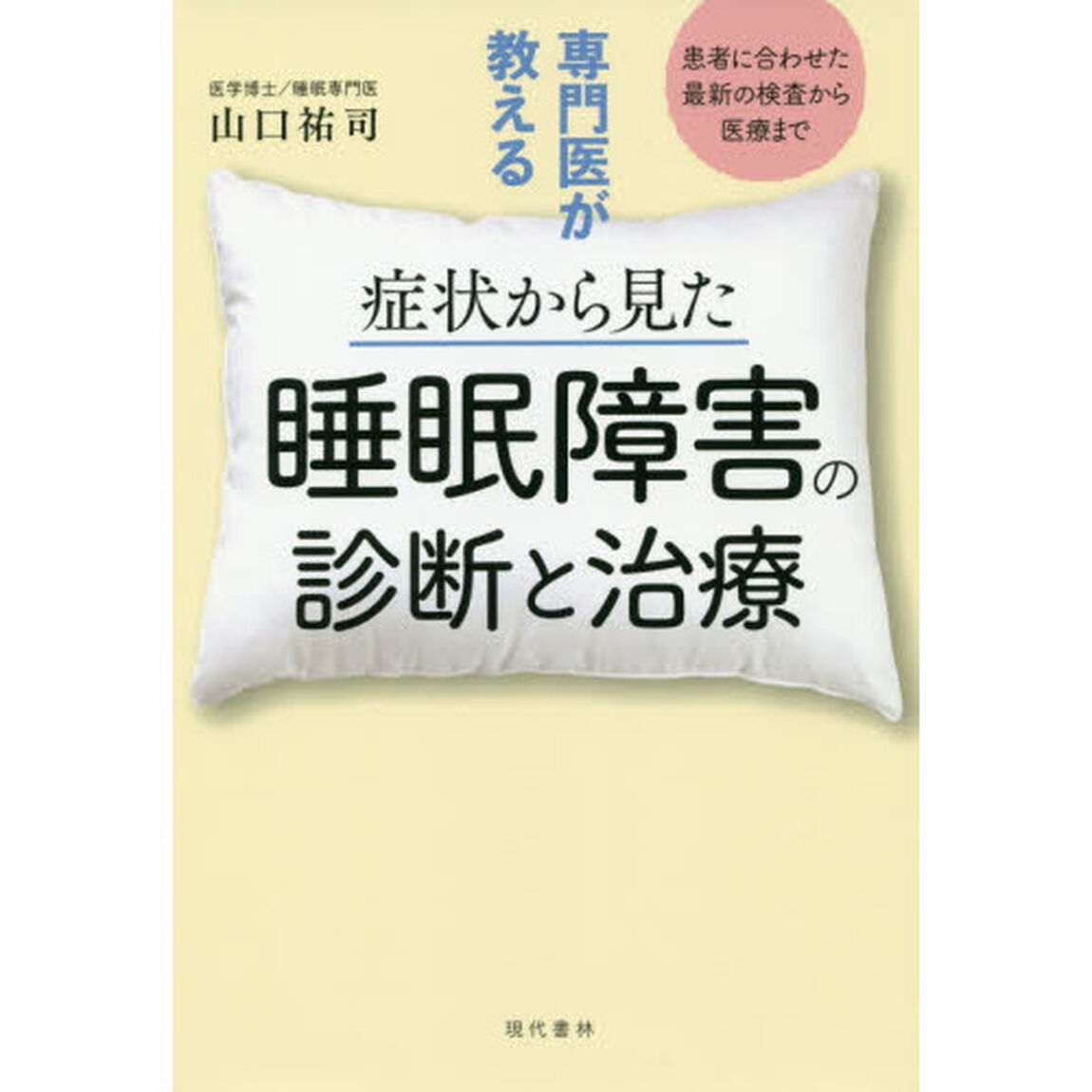 専門医が教える症状から見た睡眠障害の診断と治療　患者に合わせた最新の検査から医療まで