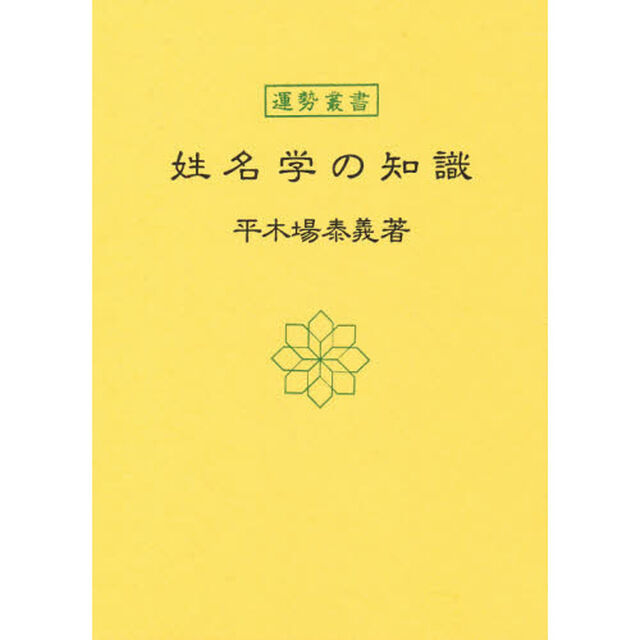 姓名学の知識