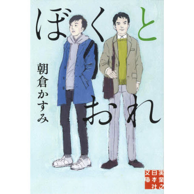 ぼくとおれ