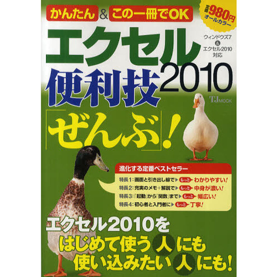 エクセル２０１０便利技「ぜんぶ」！　かんたん＆この一冊でＯＫ