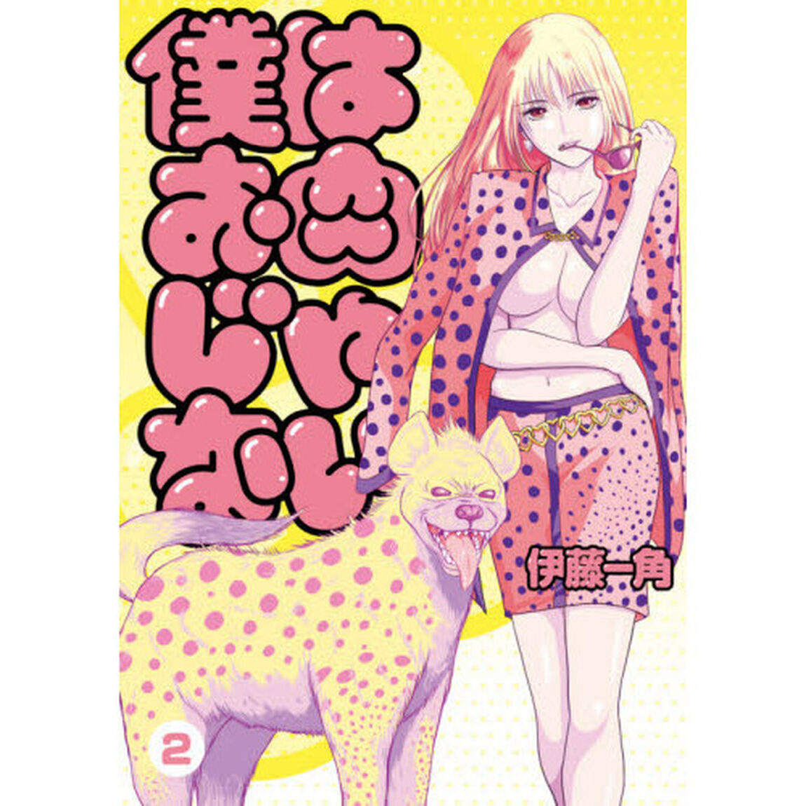 僕はお肉じゃない　２
