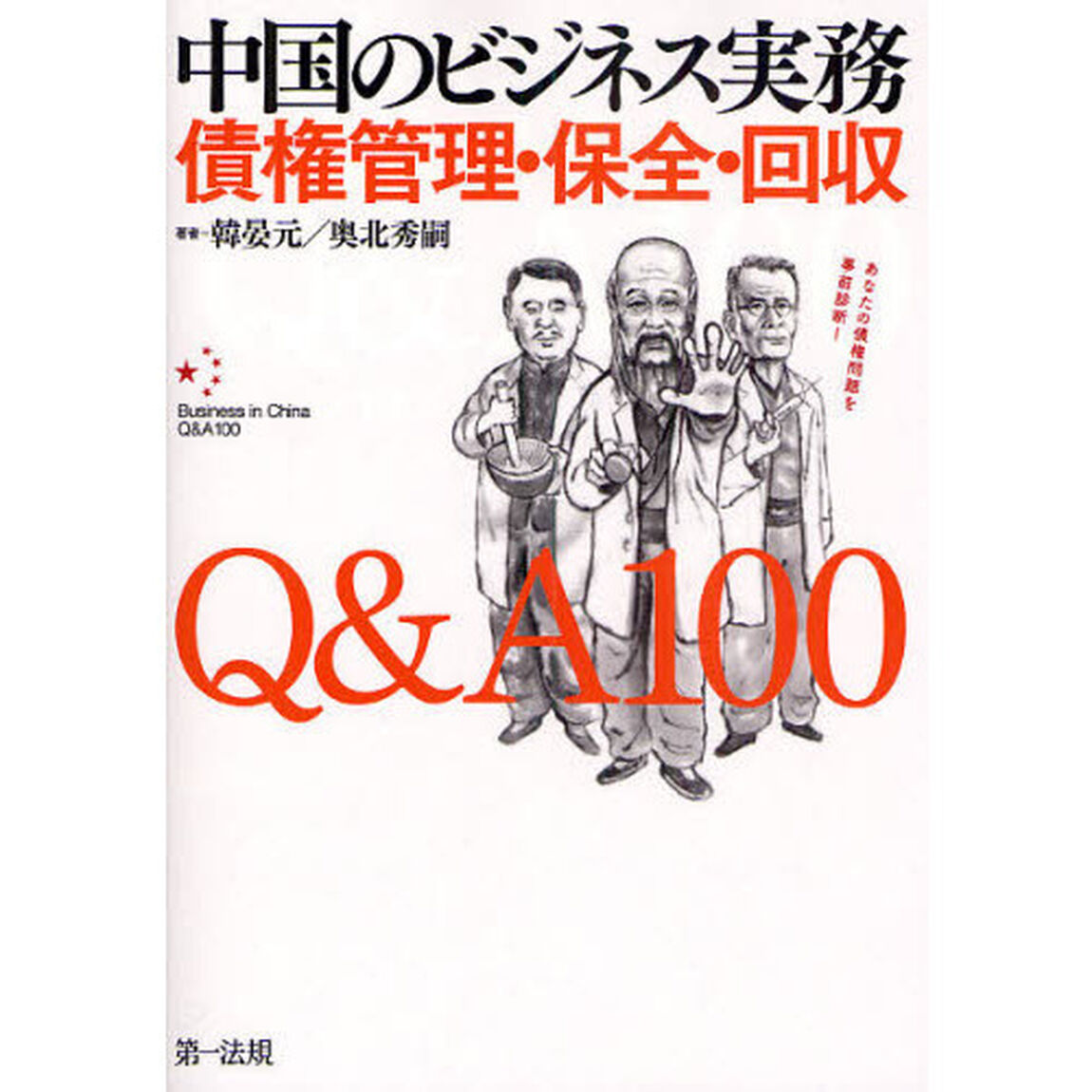 中国のビジネス実務債権管理・保全・回収Ｑ＆Ａ１００