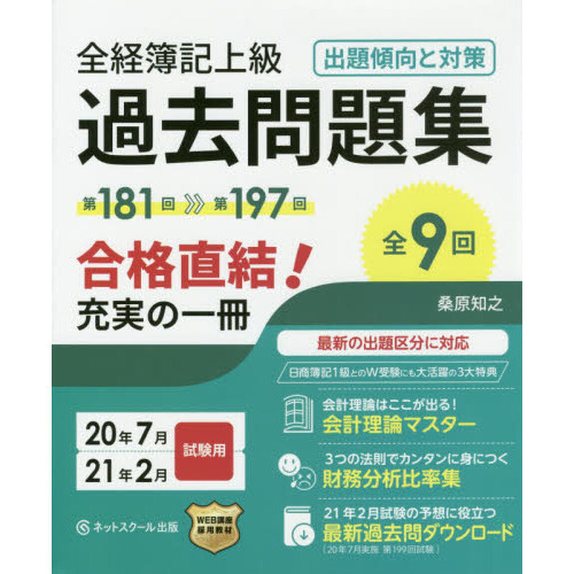 全経簿記上級過去問題集出題傾向と対策　２０年７月・２１年２月試験用