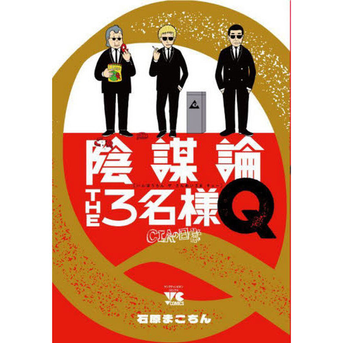 陰謀論ＴＨＥ３名様Ｑ　ＣＩＡの日常