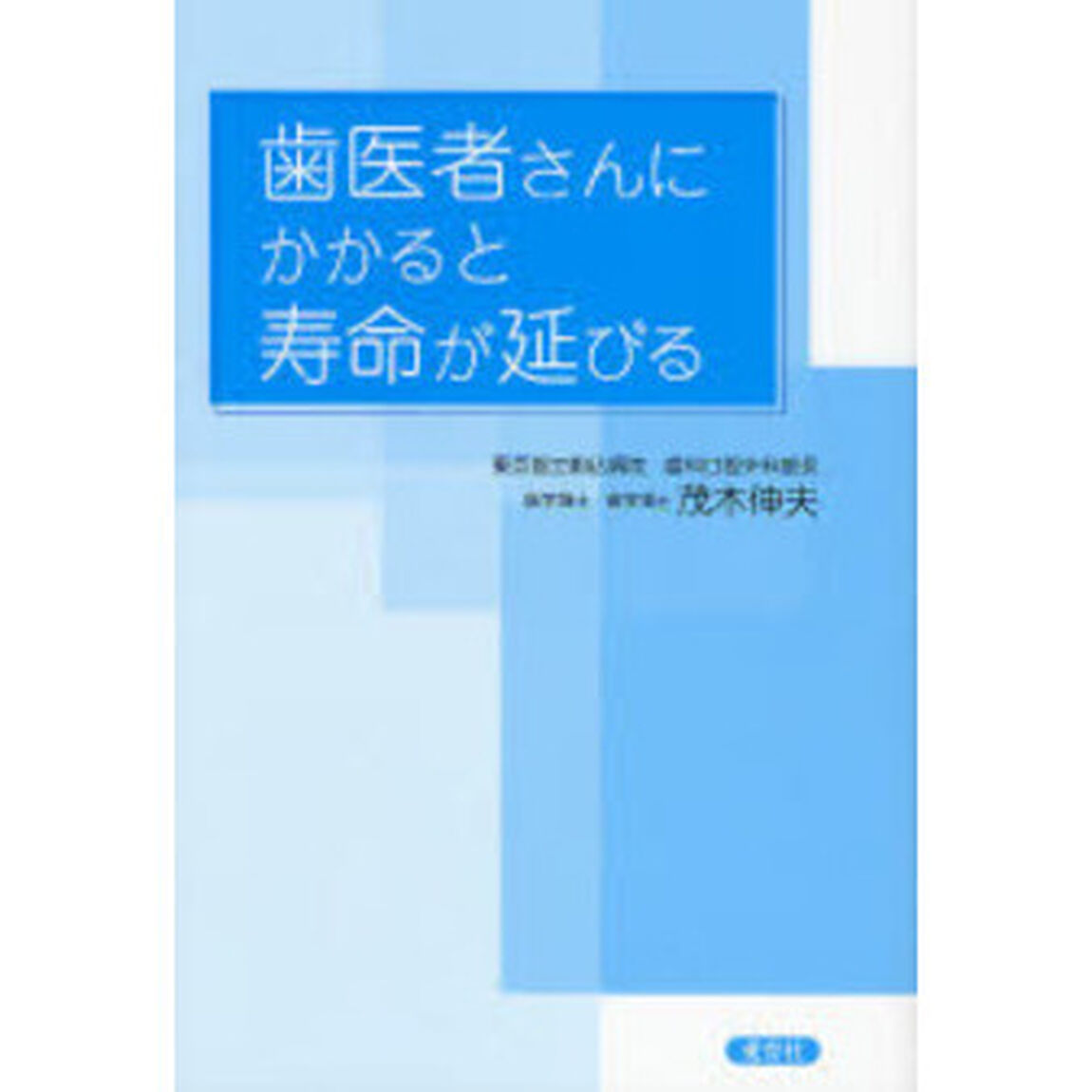 歯医者さんにかかると寿命が延びる
