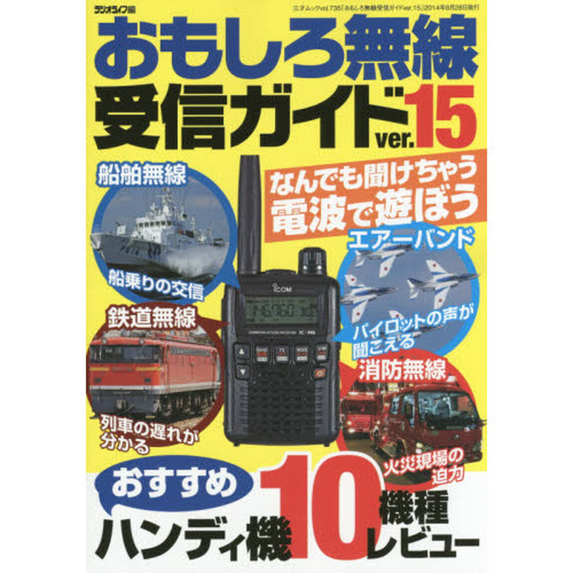 おもしろ無線受信ガイド　ｖｅｒ．１５「なんでも聞けちゃう不思議な電波で遊ぼう」