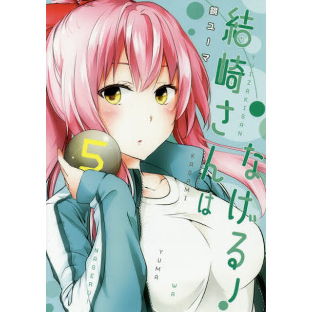 結崎さんはなげる！　５