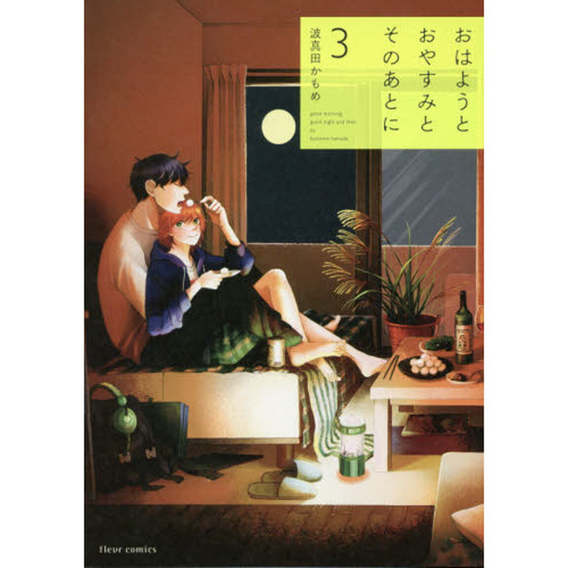 おはようとおやすみとそのあとに　３