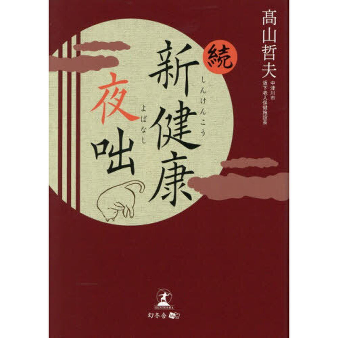新健康夜咄　続
